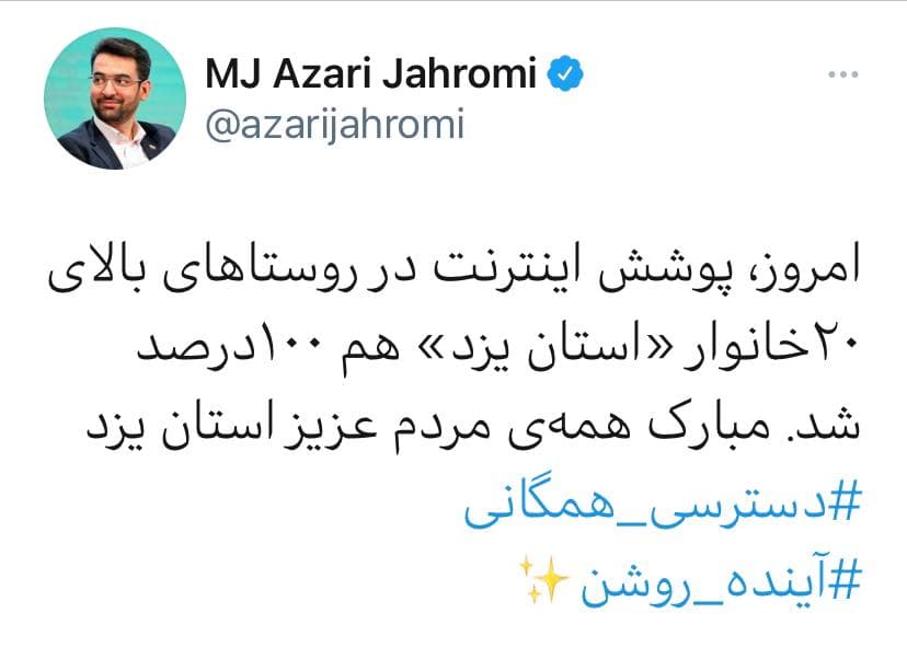 وزیر ارتباطات از پوشش ۱۰۰ درصدی اینترنت در روستا&zwnj;های استان یزد خبرداد