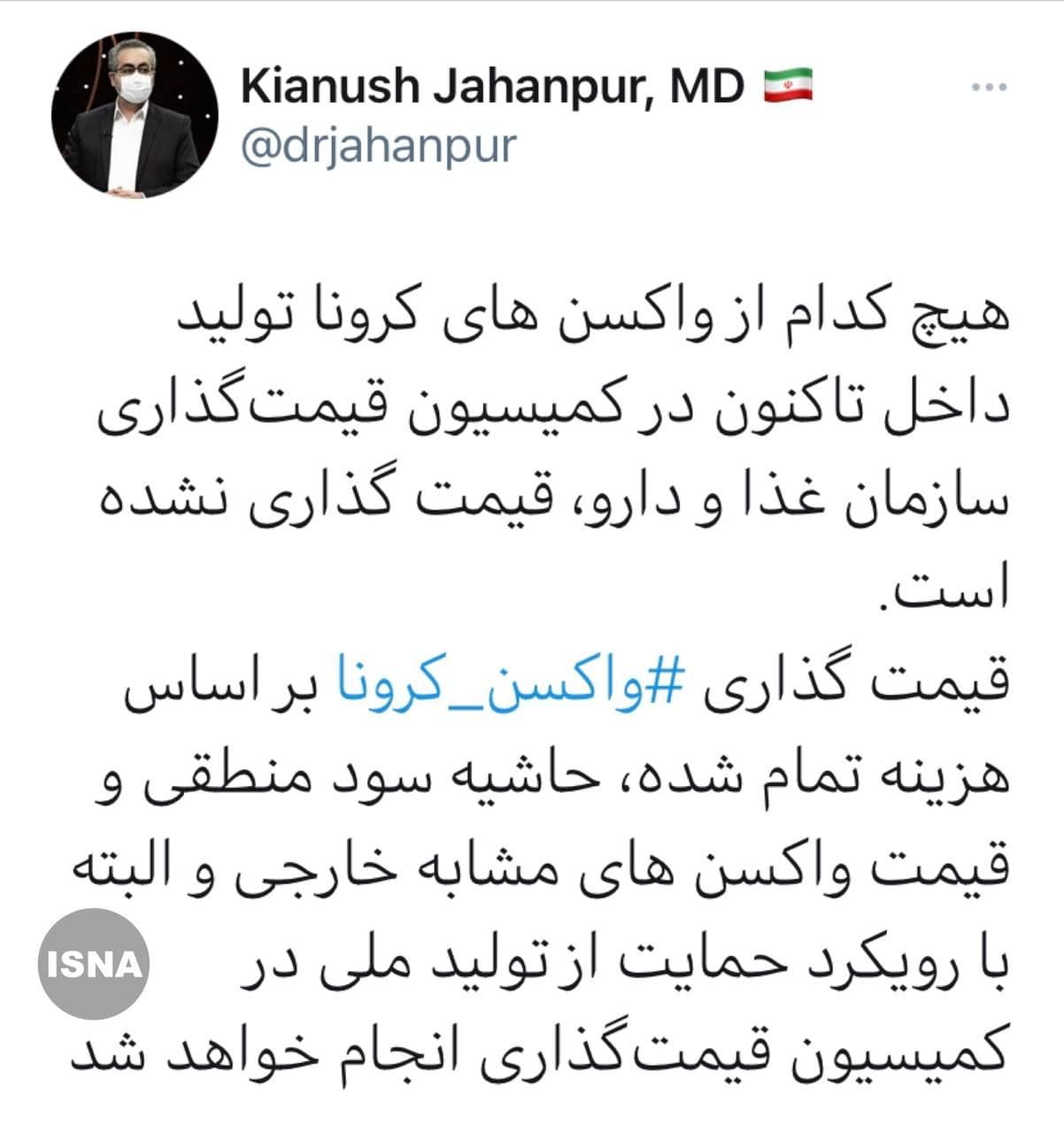 توضیح درباره قیمت واکسنهای کرونا در ایران توضیح درباره قیمت واکسنهای کرونا در ایران