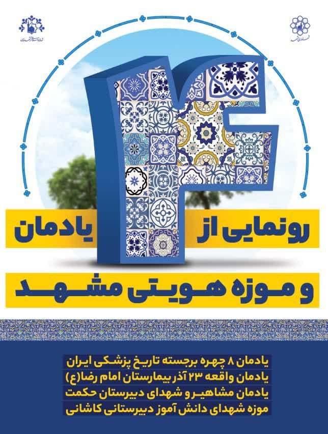 ۴ یادمان و موزه هویتی مشهد امروز رونمایی می&zwnj;شود