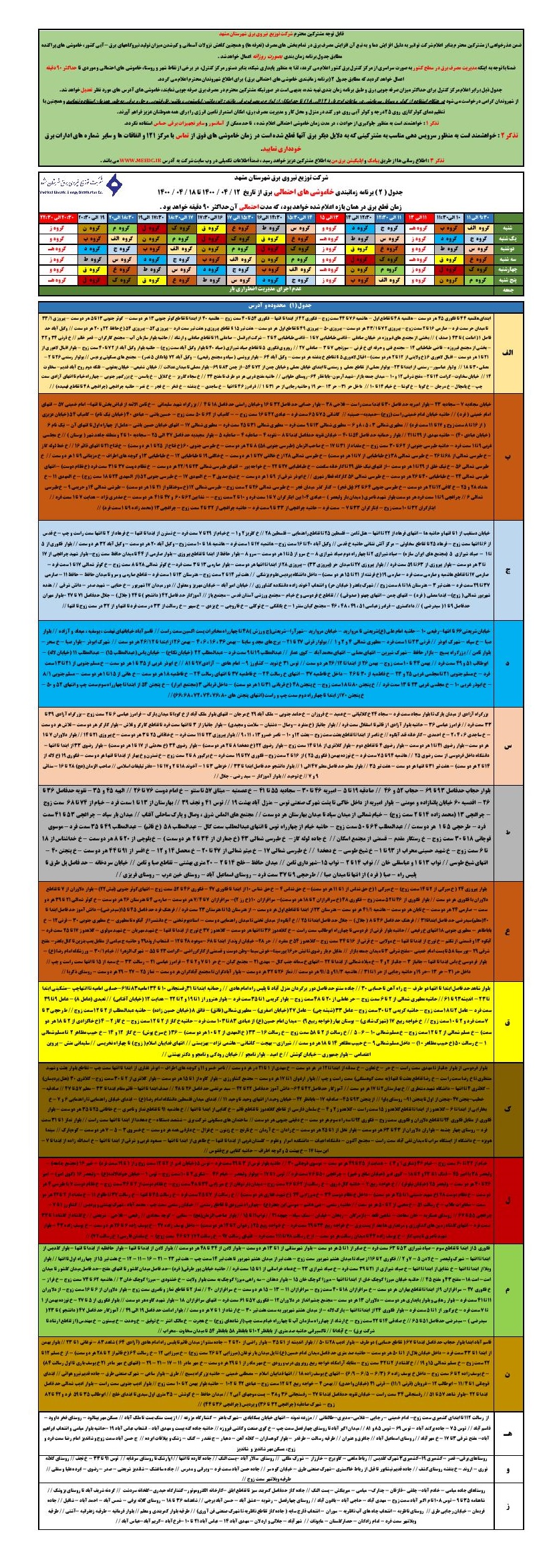 جدول قطعی برق مشهد امروز ۱۲ تیر + دانلود لیست مناطق جدول قطعی برق مشهد امروز ۱۲ تیر + دانلود لیست مناطق