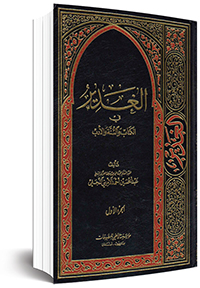 ارزش ناشناخته &laquo;الغدیر&raquo;