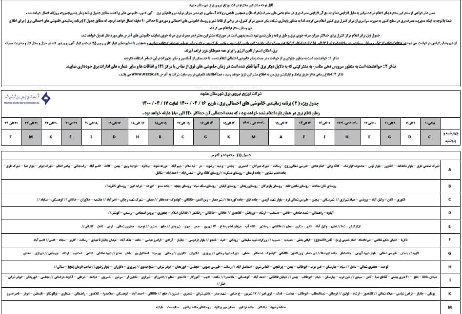 جدول قطعی برق مشهد، امروز چهارشنبه ۱۶ تیر + اصلاحیه لیست مناطق جدول قطعی برق مشهد، امروز چهارشنبه ۱۶ تیر + اصلاحیه لیست مناطق