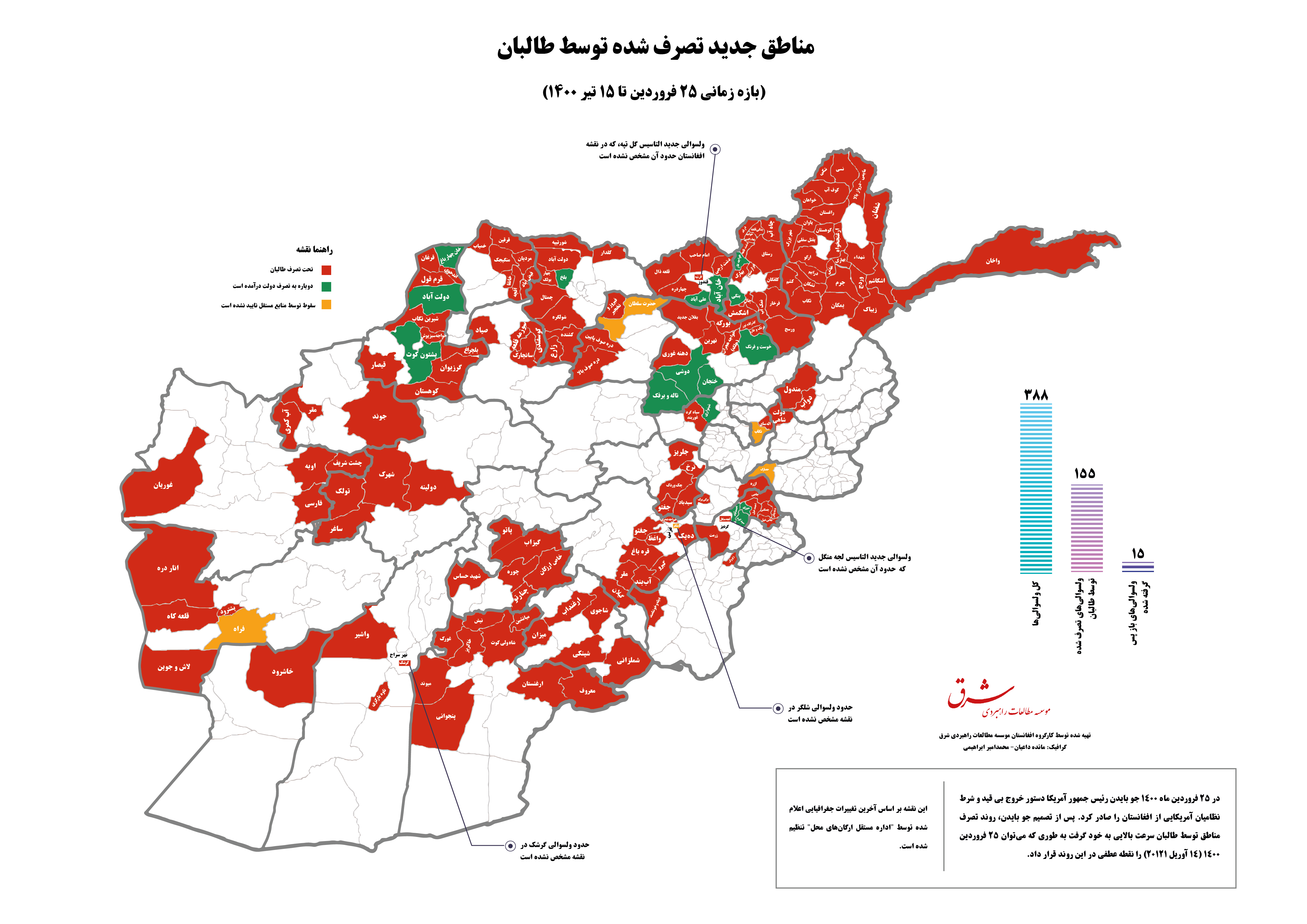 نقشه مناطق تصرف شده توسط طالبان تا ۱۵ تیرماه ۱۴۰۰ + نقشه نقشه مناطق تصرف شده توسط طالبان تا ۱۵ تیرماه ۱۴۰۰ + نقشه