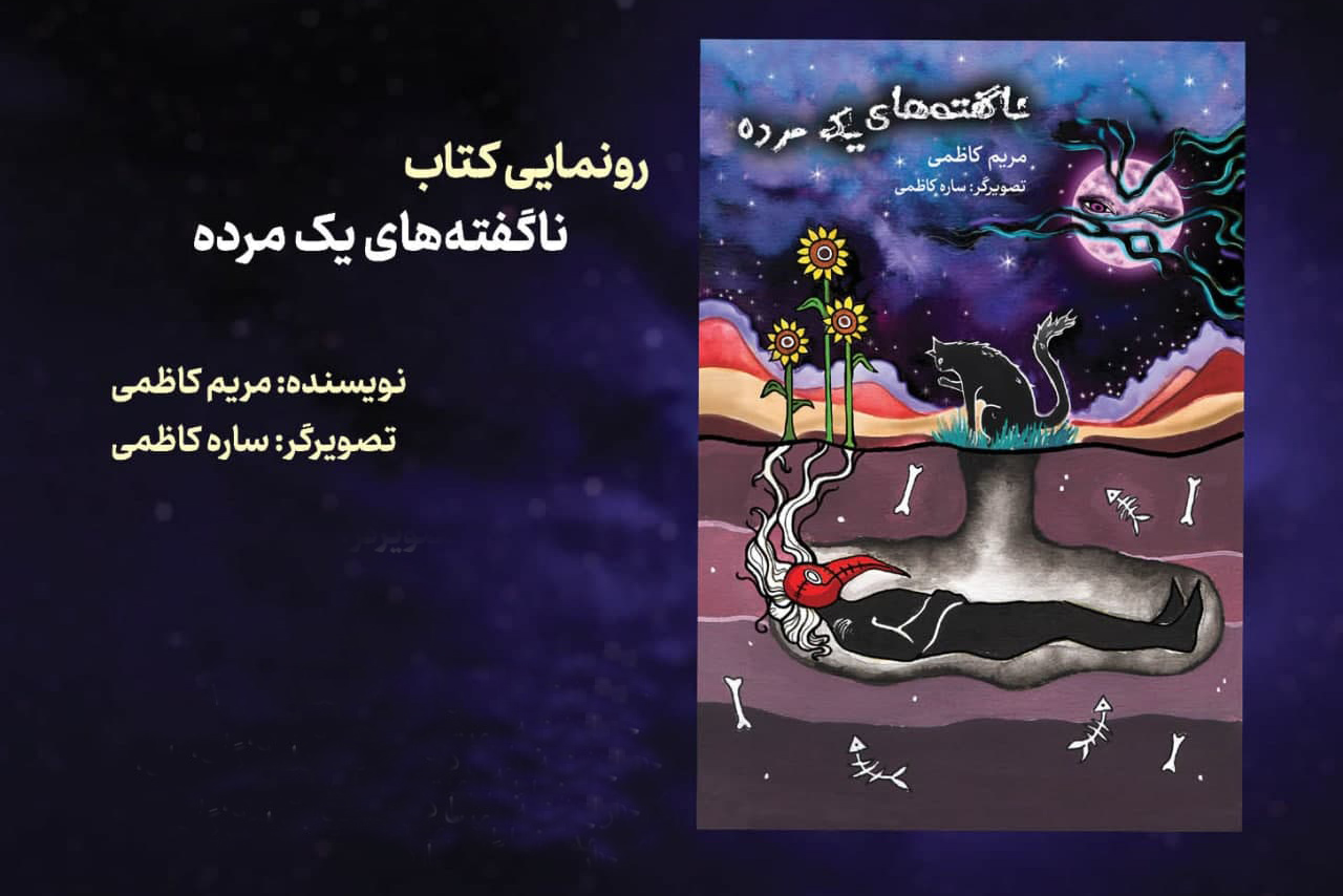 از کتاب ناگفته&zwnj;های یک مرده رونمایی شد | این یک کتاب معمولی نیست