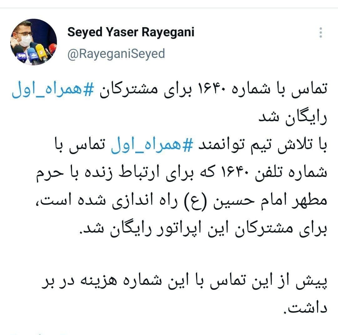 ارتباط زنده با حرم مطهر امام حسین(ع) با شماره ۱۶۴۰ رایگان شد