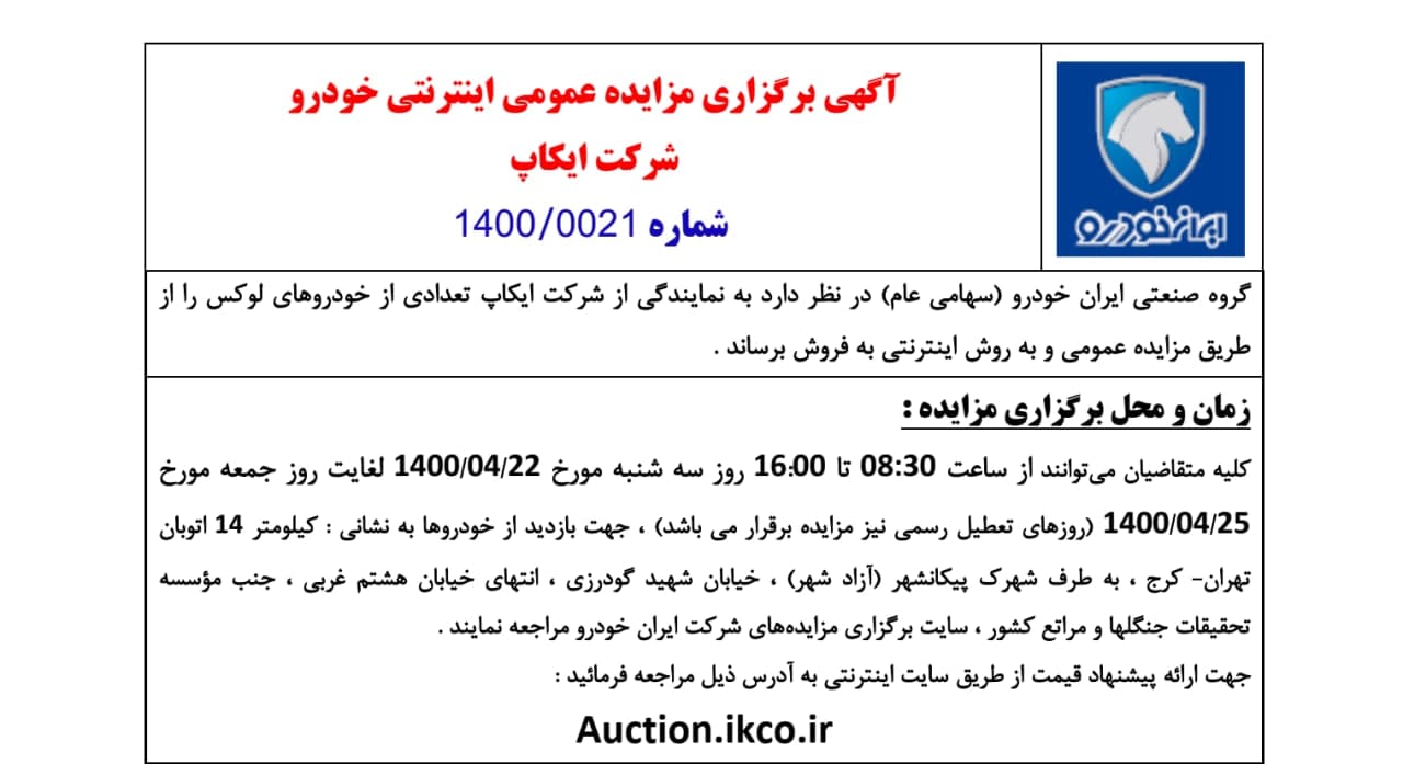 مزایده اینترنتی خودروهای لوکس و کارکرده شرکت ایران خودرو از ۲۲ تا ۲۵ تیرماه ۱۴۰۰ مزایده اینترنتی خودروهای لوکس و کارکرده شرکت ایران خودرو از ۲۲ تا ۲۵ تیرماه ۱۴۰۰