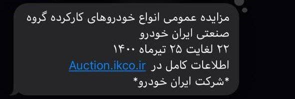 مزایده اینترنتی خودروهای لوکس و کارکرده شرکت ایران خودرو از ۲۲ تا ۲۵ تیرماه ۱۴۰۰ مزایده اینترنتی خودروهای لوکس و کارکرده شرکت ایران خودرو از ۲۲ تا ۲۵ تیرماه ۱۴۰۰