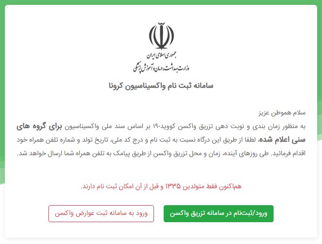 آغاز ثبت&zwnj;نام واکسن افراد ۶۵ سال به بالا در سامانه واکسیناسیون + لینک