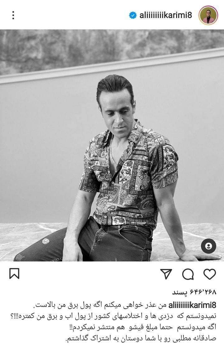 ماجرای قبض برق علی کریمی چه بود؟+ عکس ماجرای قبض برق علی کریمی چه بود؟+ عکس