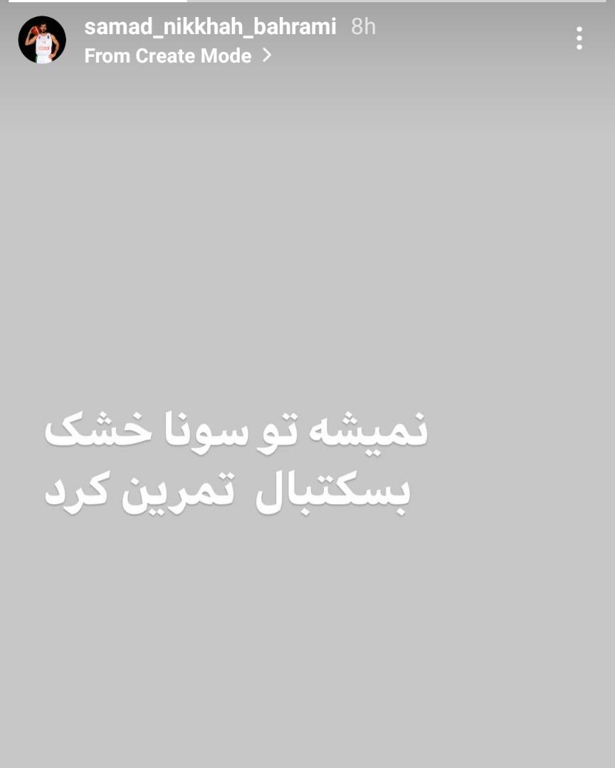 تمرین بسکتبالی&zwnj;ها در سونای خشک! |سرپرست تیم ملی و رئیس فدراسیون چه می&zwnj;کنند؟