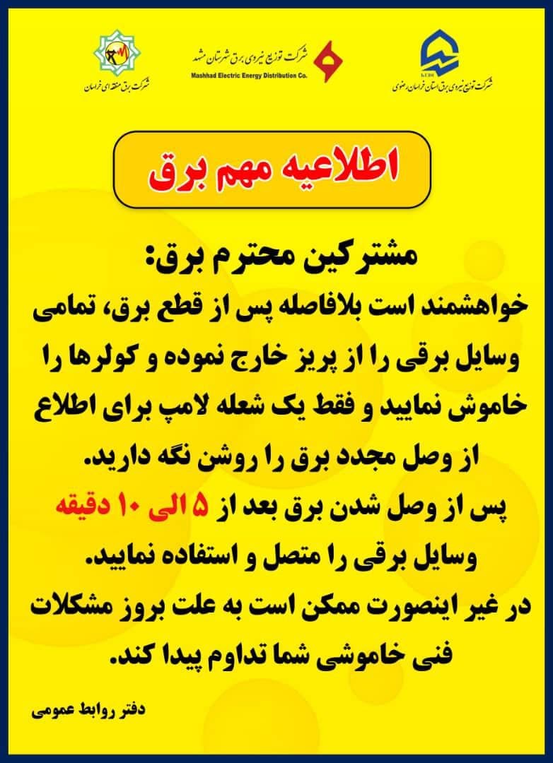 اطلاعیه مهم برق منطقهای خراسان را بخوانید (امروز ۲۲ تیرماه ۱۴۰۰) اطلاعیه مهم برق منطقهای خراسان را بخوانید (امروز ۲۲ تیرماه ۱۴۰۰)