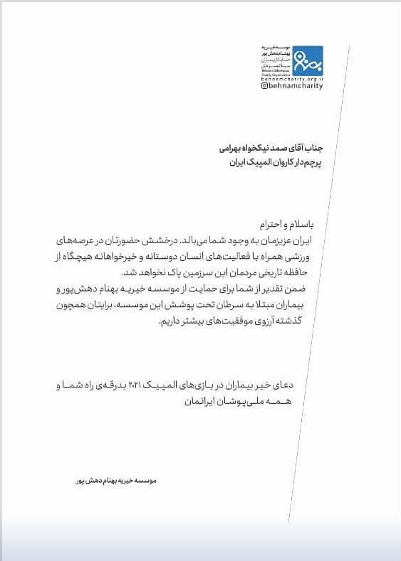 پرچمدار کاروان المپیک ایران در موسسه خیریه دهش پور+ ویدئو پرچمدار کاروان المپیک ایران در موسسه خیریه دهش پور+ ویدئو