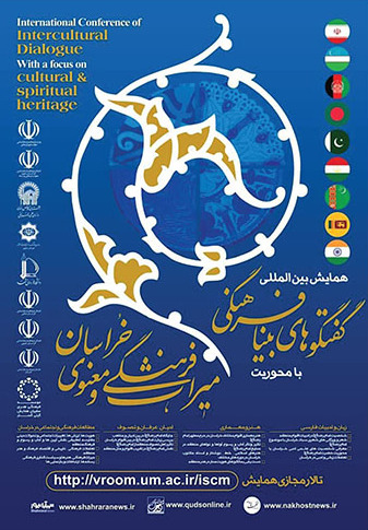 آیین رونمایی از پوستر «همایش بین المللی گفت و گوهای بینافرهنگی خراسان» برگزار شد