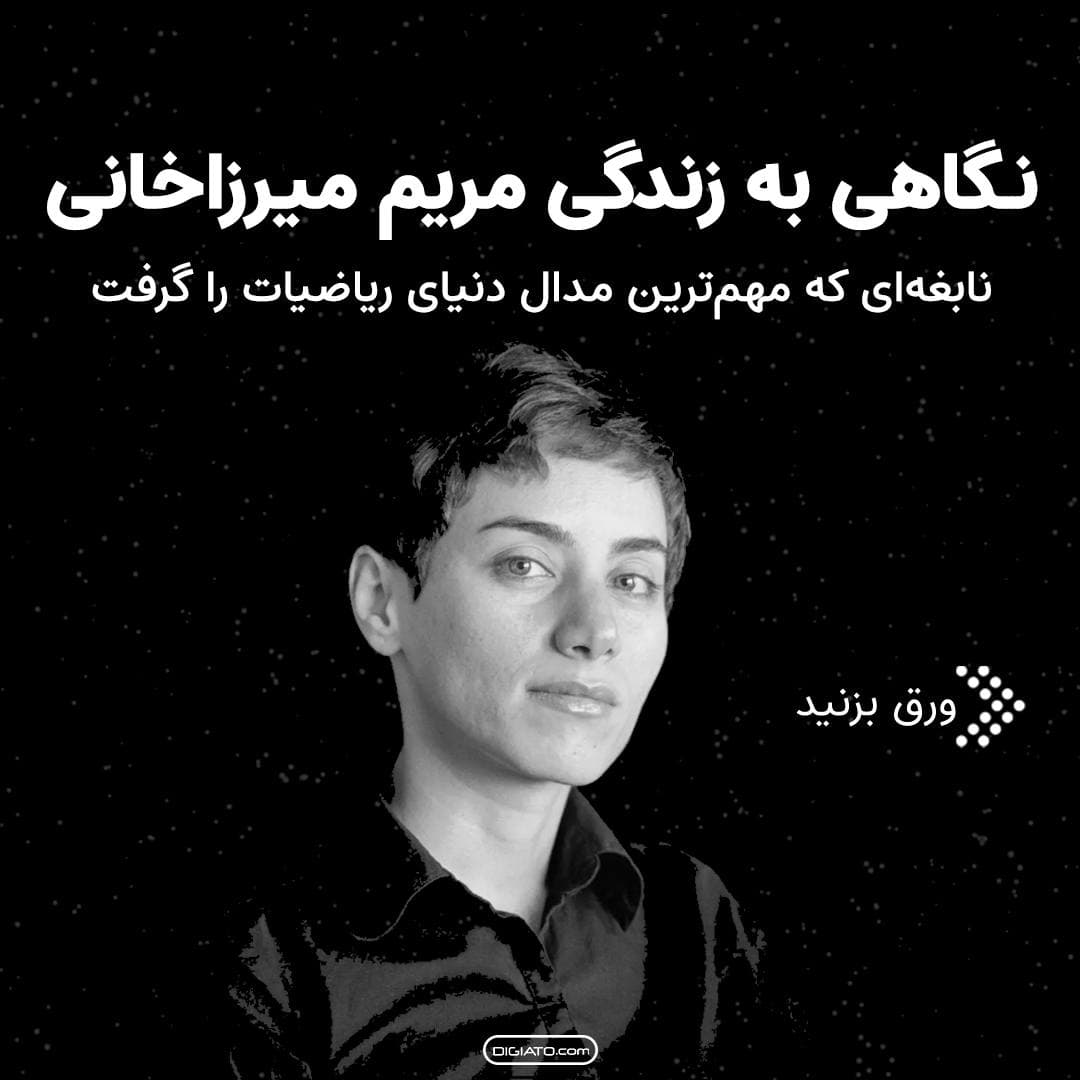 نگاهی به زندگی مریم میرزانی + عکس