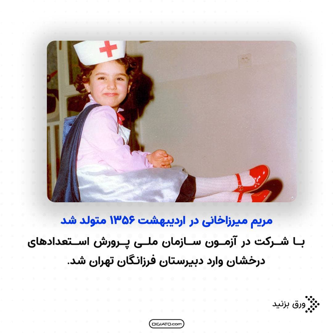 نگاهی به زندگی مریم میرزانی + عکس