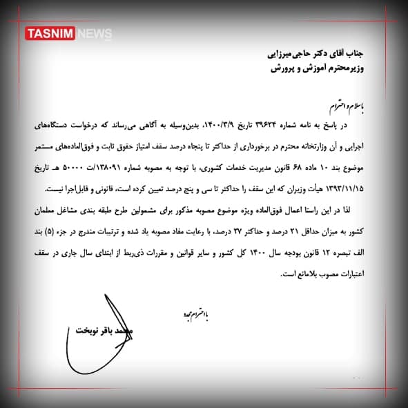 فوق العاده حقوق معلمان در سال ۱۴۰۰ تعیین شد + جزئیات (۲۴ تیر ۱۴۰۰) فوق العاده حقوق معلمان در سال ۱۴۰۰ تعیین شد + جزئیات (۲۴ تیر ۱۴۰۰)