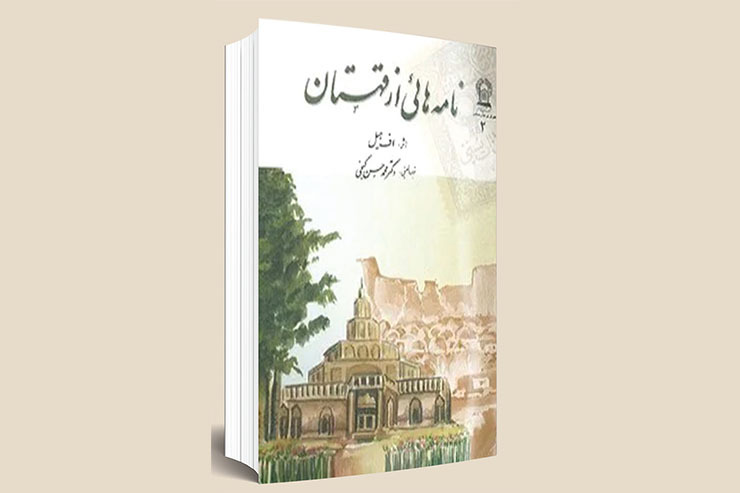 مروری بر کتاب «نامه‌هایی از قهستان»، روایتی از خراسان مشروطه به قلم «اف‌هیل» و ترجمه دکتر گنجی