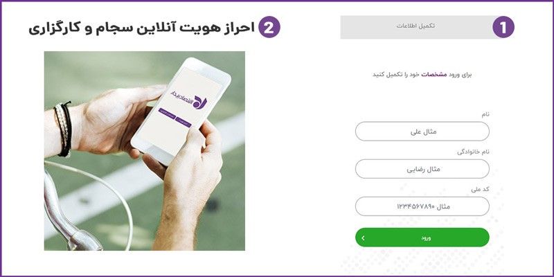 آموزش ثبت نام بورس و سجام با سامانه آنلاین اقتصاد بیدار (+احراز هویت رایگان) آموزش ثبت نام بورس و سجام با سامانه آنلاین اقتصاد بیدار (+احراز هویت رایگان)