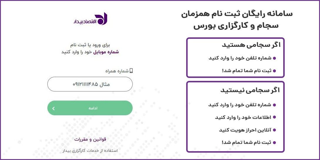 آموزش ثبت نام بورس و سجام با سامانه آنلاین اقتصاد بیدار (+احراز هویت رایگان) آموزش ثبت نام بورس و سجام با سامانه آنلاین اقتصاد بیدار (+احراز هویت رایگان)