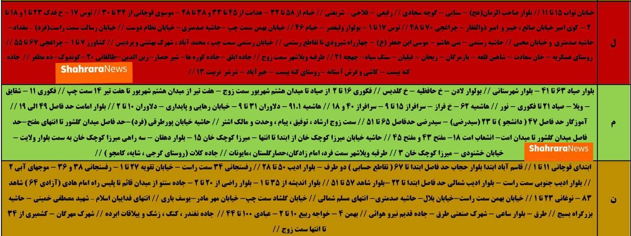 جدول جدید قطعی برق در مشهد (از ۵ الی ۱۱ تیر) جدول جدید قطعی برق در مشهد (از ۵ الی ۱۱ تیر)