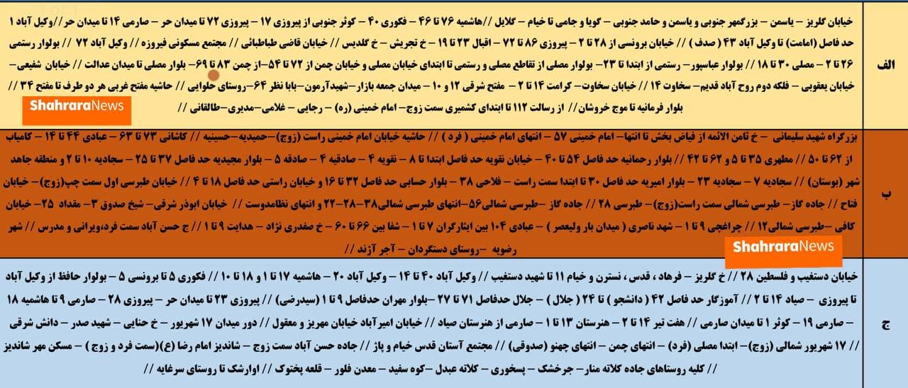 جدول جدید قطعی برق در مشهد (از ۵ الی ۱۱ تیر) جدول جدید قطعی برق در مشهد (از ۵ الی ۱۱ تیر)