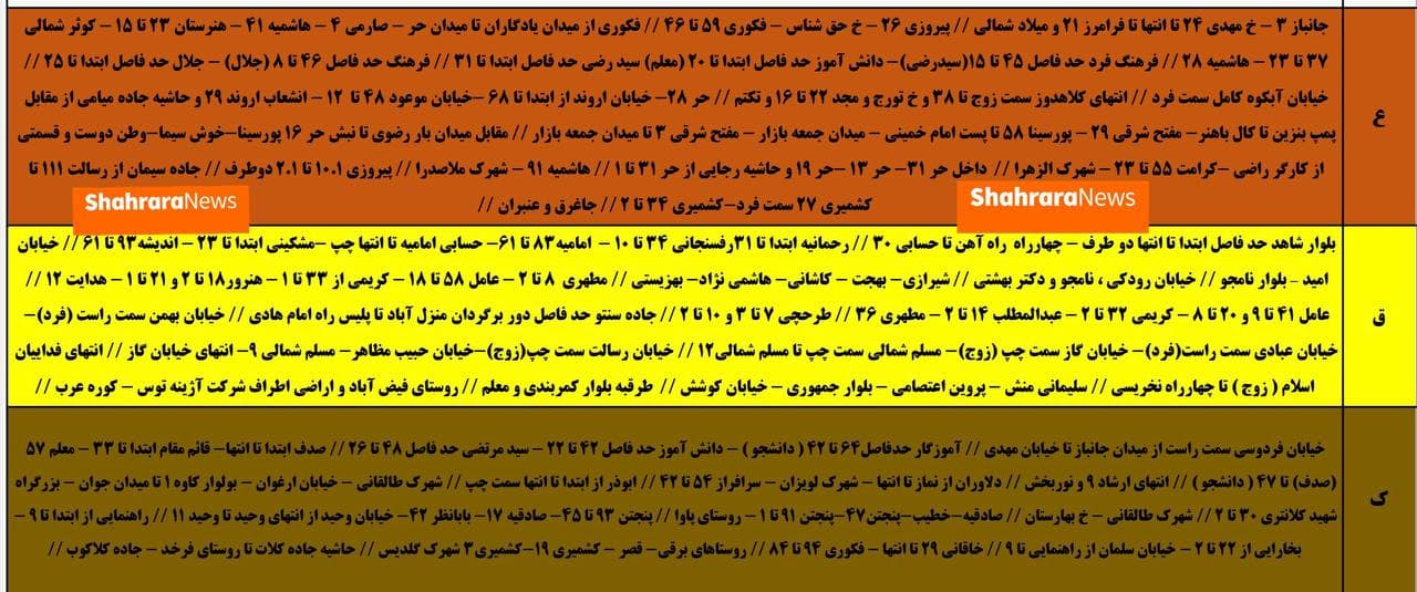 امروز برق کدام مناطق مشهد قطع میشود؟ + جدول (شنبه ۵ تیر ۱۴۰۰) امروز برق کدام مناطق مشهد قطع میشود؟ + جدول (شنبه ۵ تیر ۱۴۰۰)