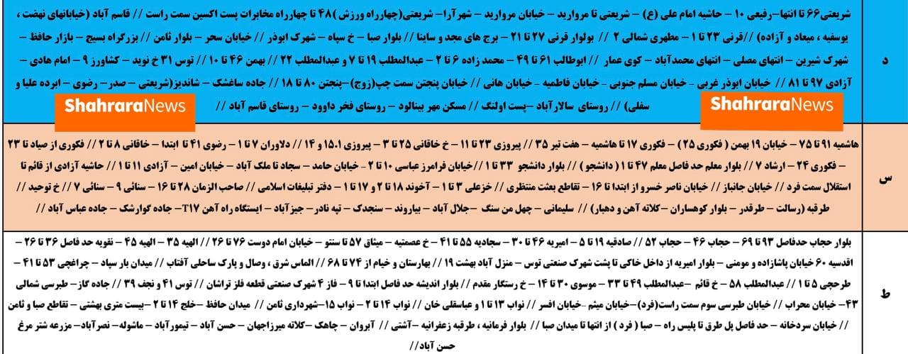 امروز برق کدام مناطق مشهد قطع میشود؟ + جدول (شنبه ۵ تیر ۱۴۰۰) امروز برق کدام مناطق مشهد قطع میشود؟ + جدول (شنبه ۵ تیر ۱۴۰۰)
