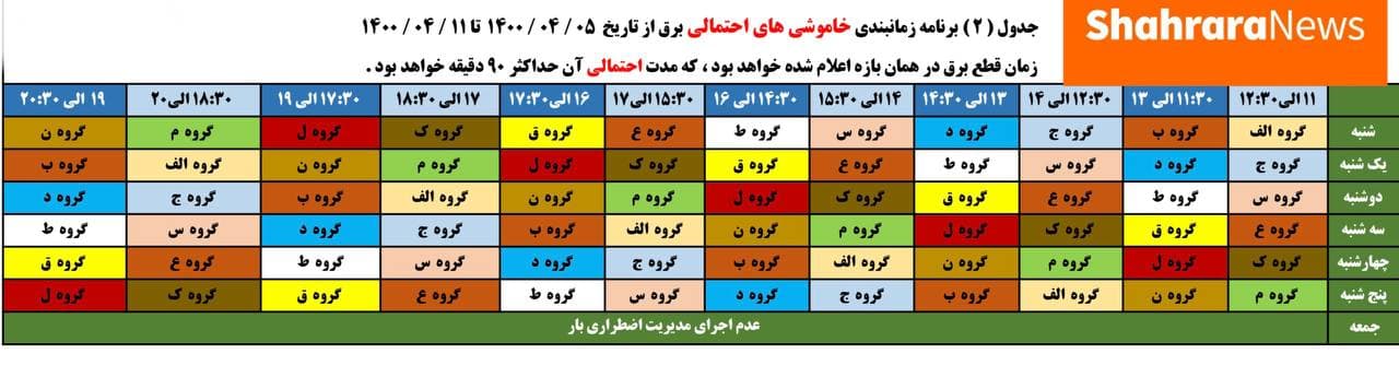 امروز برق کدام مناطق مشهد قطع میشود؟ + جدول (شنبه ۵ تیر ۱۴۰۰) امروز برق کدام مناطق مشهد قطع میشود؟ + جدول (شنبه ۵ تیر ۱۴۰۰)