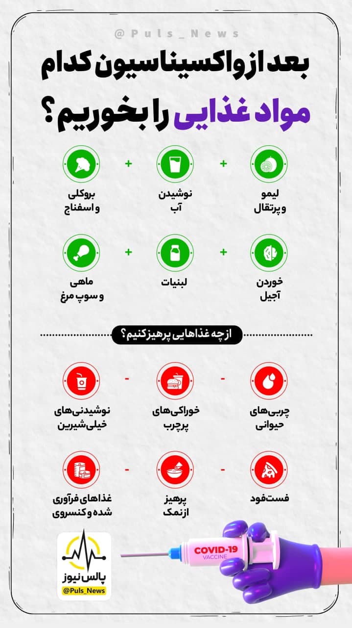 قبل و بعد از تزریق واکسن کرونا کدام مواد غذایی را بخوریم؟ قبل و بعد از تزریق واکسن کرونا کدام مواد غذایی را بخوریم؟