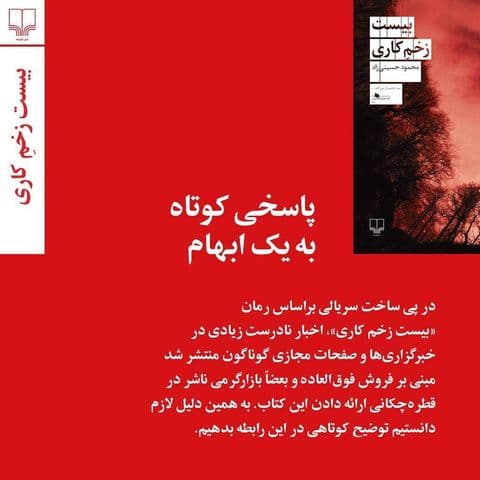 توضیح نشر چشمه درباره توقیف رمان «بیست زخم کاری»