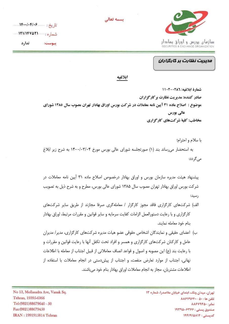 حذف محدودیت خرید سهام کارکنان کارگزاریها بعد از ۱۶ سال حذف محدودیت خرید سهام کارکنان کارگزاریها بعد از ۱۶ سال