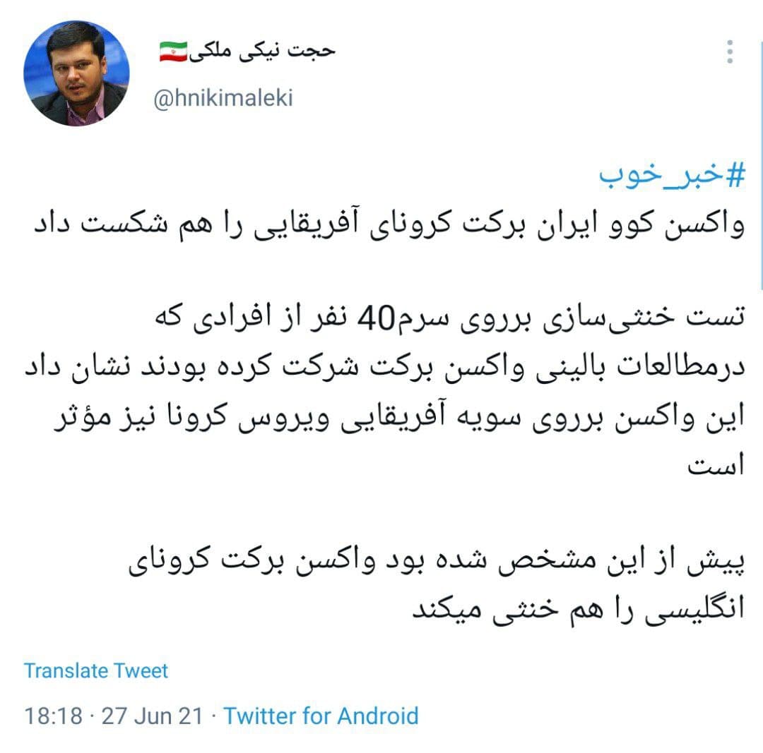 واکسن &laquo;کوو ایران برکت&raquo; کرونای آفریقایی را هم شکست داد