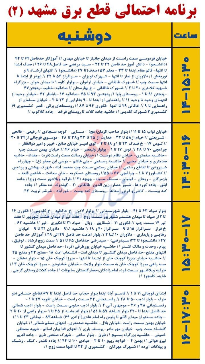 جدول قطعی برق مشهد، امروز دوشنبه ۷ تیر ۱۴۰۰ + لیست مناطق و محلات