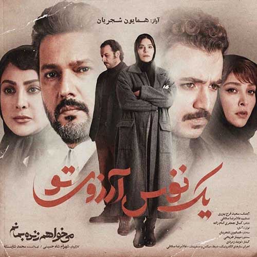 دانلود «یک نفس آرزوی تو» از همایون شجریان + موزیک ویدئو و آهنگ دانلود «یک نفس آرزوی تو» از همایون شجریان + موزیک ویدئو و آهنگ
