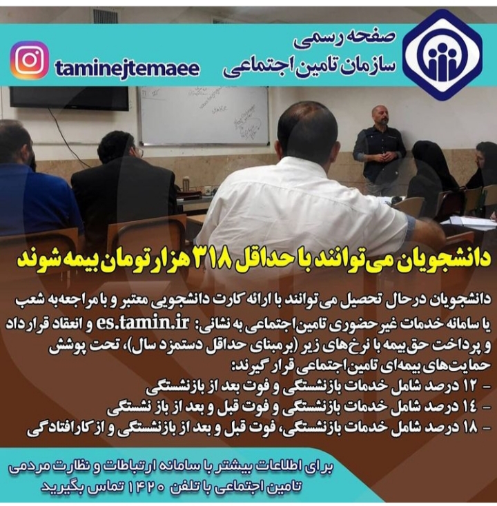 دانشجویان با ۳۱۸ هزار تومان بیمه تامین اجتماعی میشوند+جدول نرخ بیمه و خدمات دانشجویان با ۳۱۸ هزار تومان بیمه تامین اجتماعی میشوند+جدول نرخ بیمه و خدمات