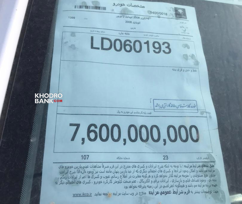 مزایده ایران خودرو؛ از رونمایی پژو ۲۰۷ صندوقدار با دنده دستی تا فروش پژو ۲۰۰۸ صفر کیلومتر مدل ۹۹ مزایده ایران خودرو؛ از رونمایی پژو ۲۰۷ صندوقدار با دنده دستی تا فروش پژو ۲۰۰۸ صفر کیلومتر مدل ۹۹