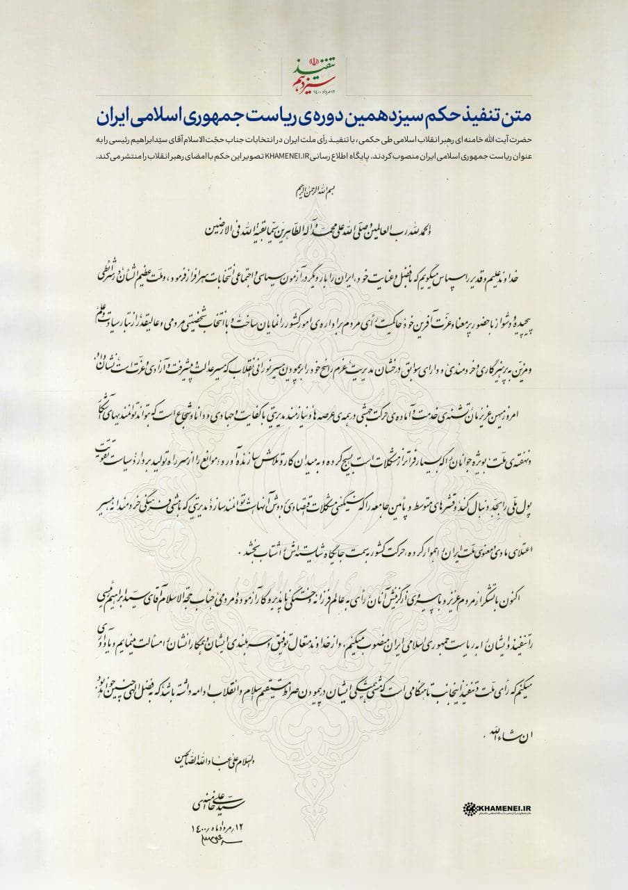 آغاز مراسم تنفیذ حکم ریاست جمهوری سیزدهم در حسینیه امام خمینی (ره) با حضور رهبر معظم انقلاب آغاز مراسم تنفیذ حکم ریاست جمهوری سیزدهم در حسینیه امام خمینی (ره) با حضور رهبر معظم انقلاب