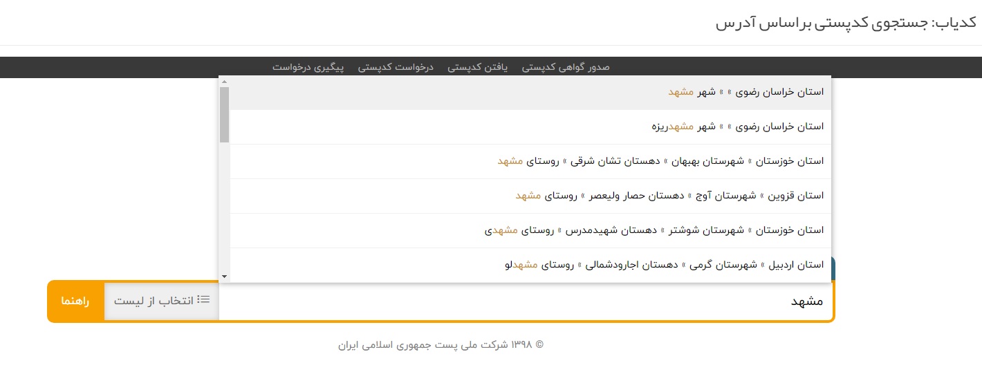 دریافت کدپستی با استفاده از آدرس + نحوه استعلام و جزئیات دریافت کدپستی با استفاده از آدرس + نحوه استعلام و جزئیات