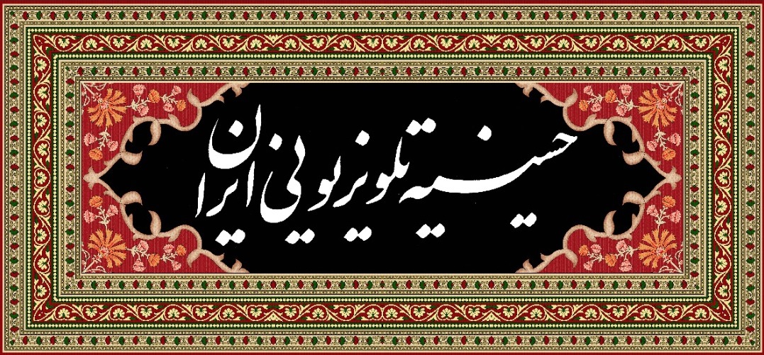 «حسینیه تلویزیون ایران» در محرم دیدنی است «حسینیه تلویزیون ایران» در محرم دیدنی است