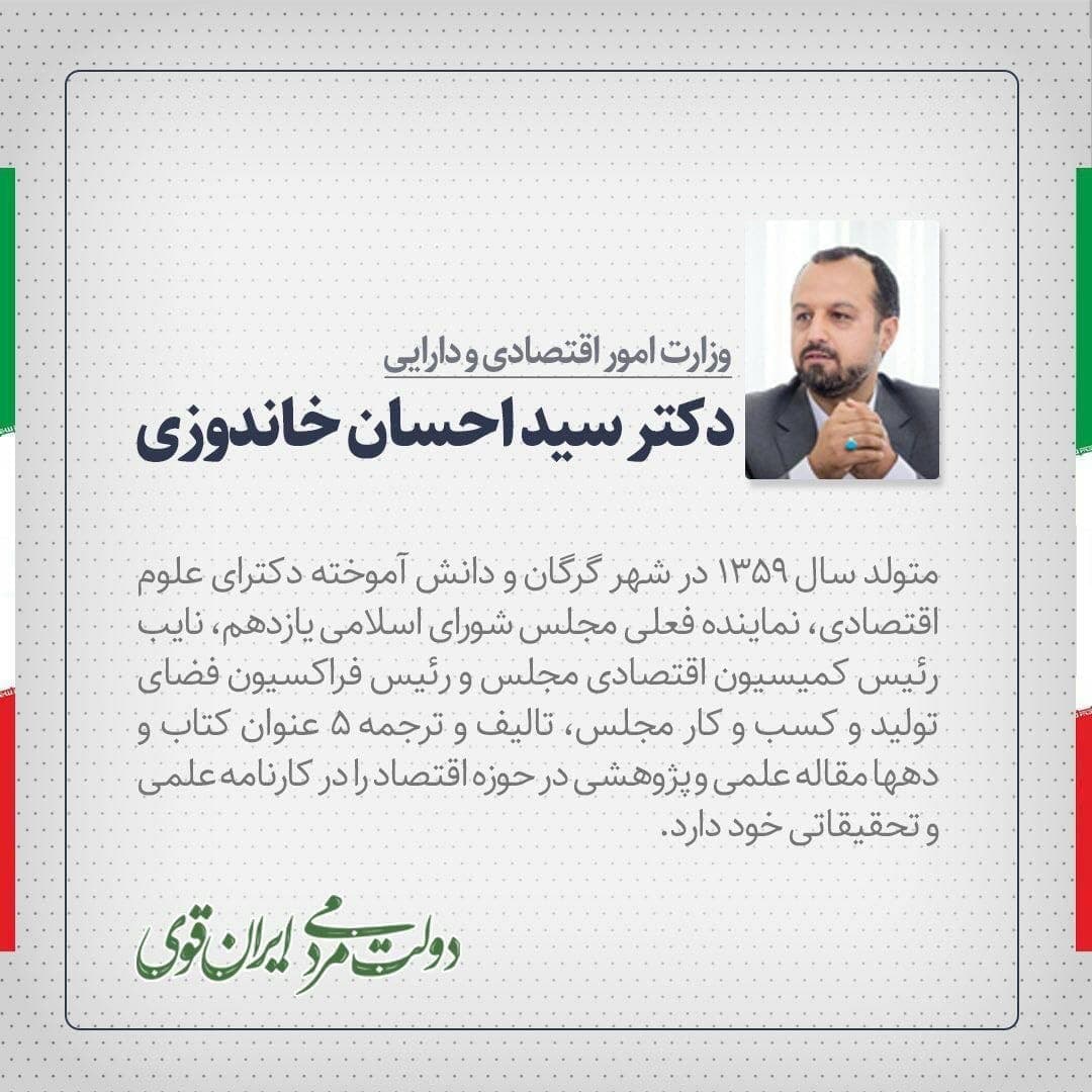 آشنایی با وزیر پیشنهادی وزارت اقتصاد