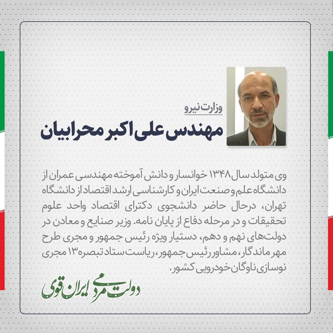 آشنایی با وزیر پیشنهادی وزارت نیرو