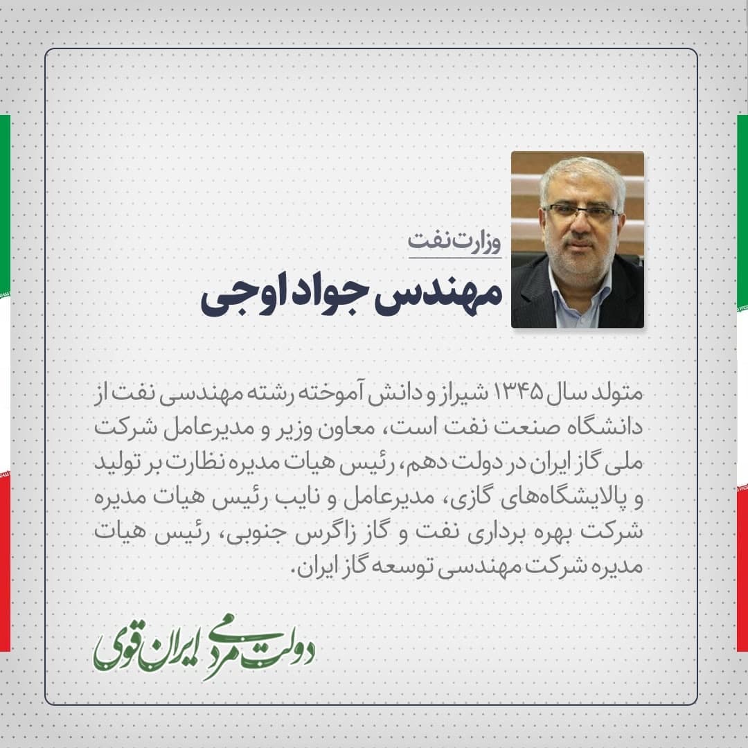 جواد اوجی وزیر پیشنهادی وزارت نفت کیست؟