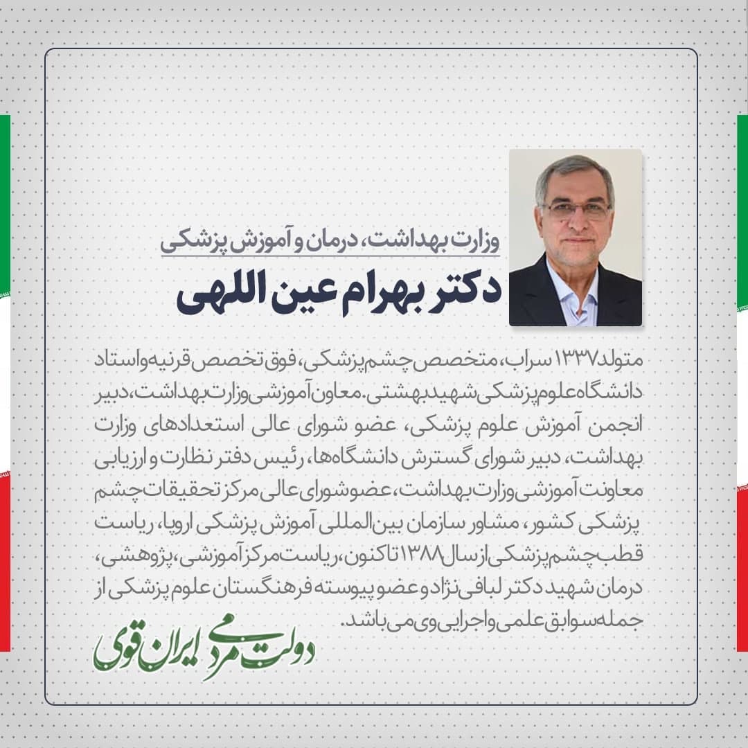 بهرام عین‌اللهی وزیر پیشنهادی وزارت بهداشت کیست؟