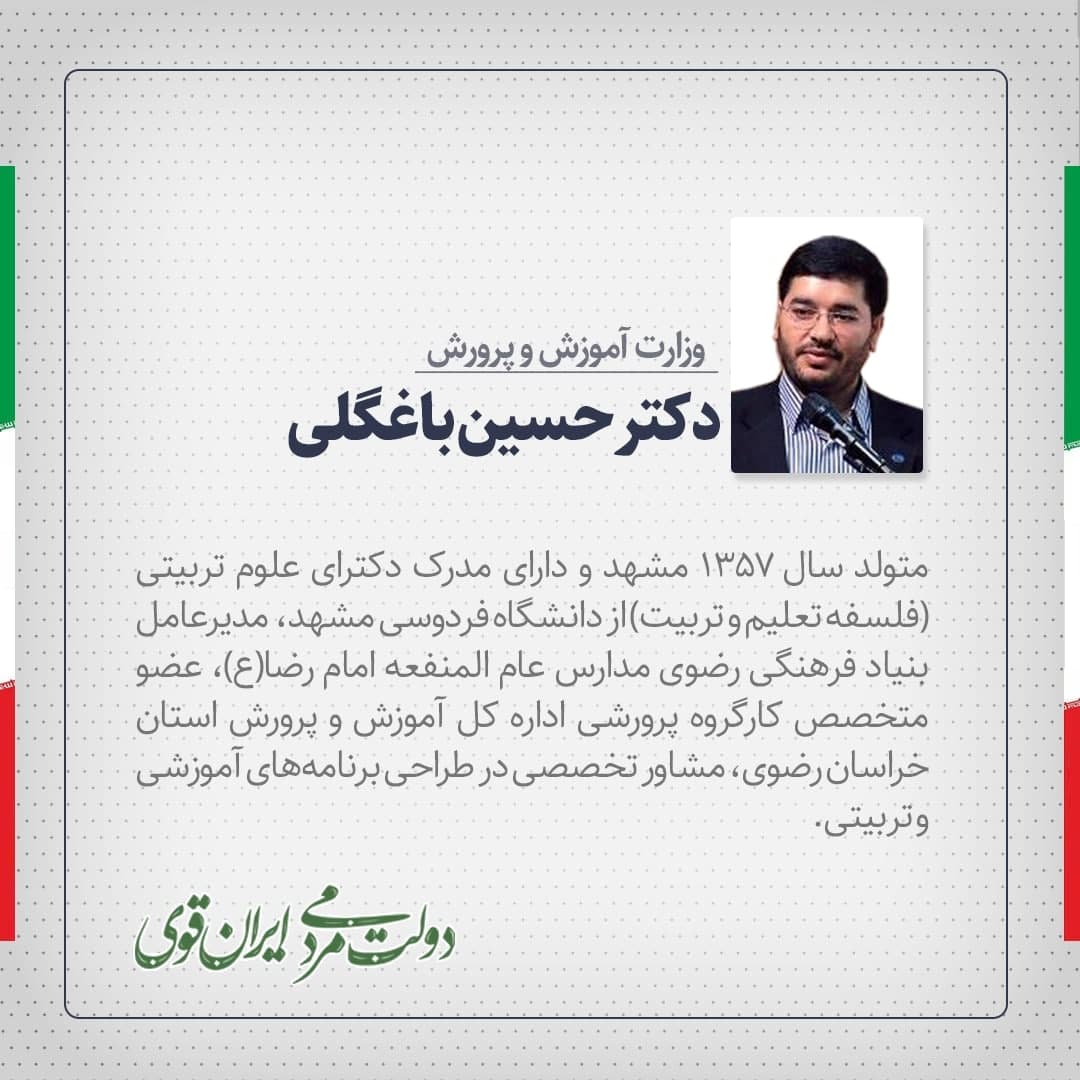 حسین باغ‌گلی وزیر پیشنهادی وزارت آموزش و پرورش کیست؟