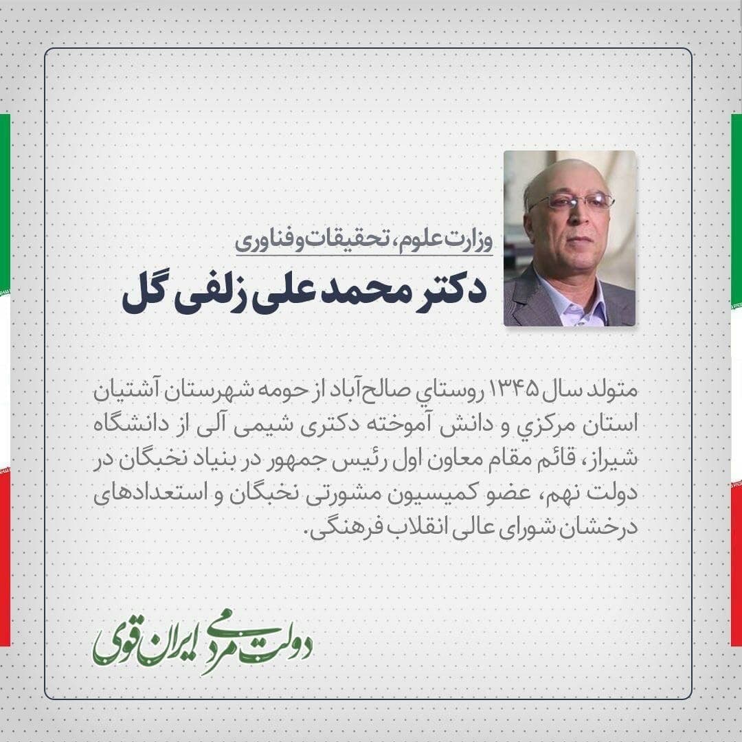 محمدعلی زلفی‌گل وزیر پیشنهادی وزارت علوم، تحقیقات و فناوری کیست؟