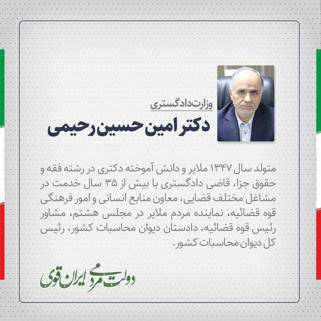 امین حسین رحیمی وزیر پیشنهادی وزارت دادگستری کیست؟