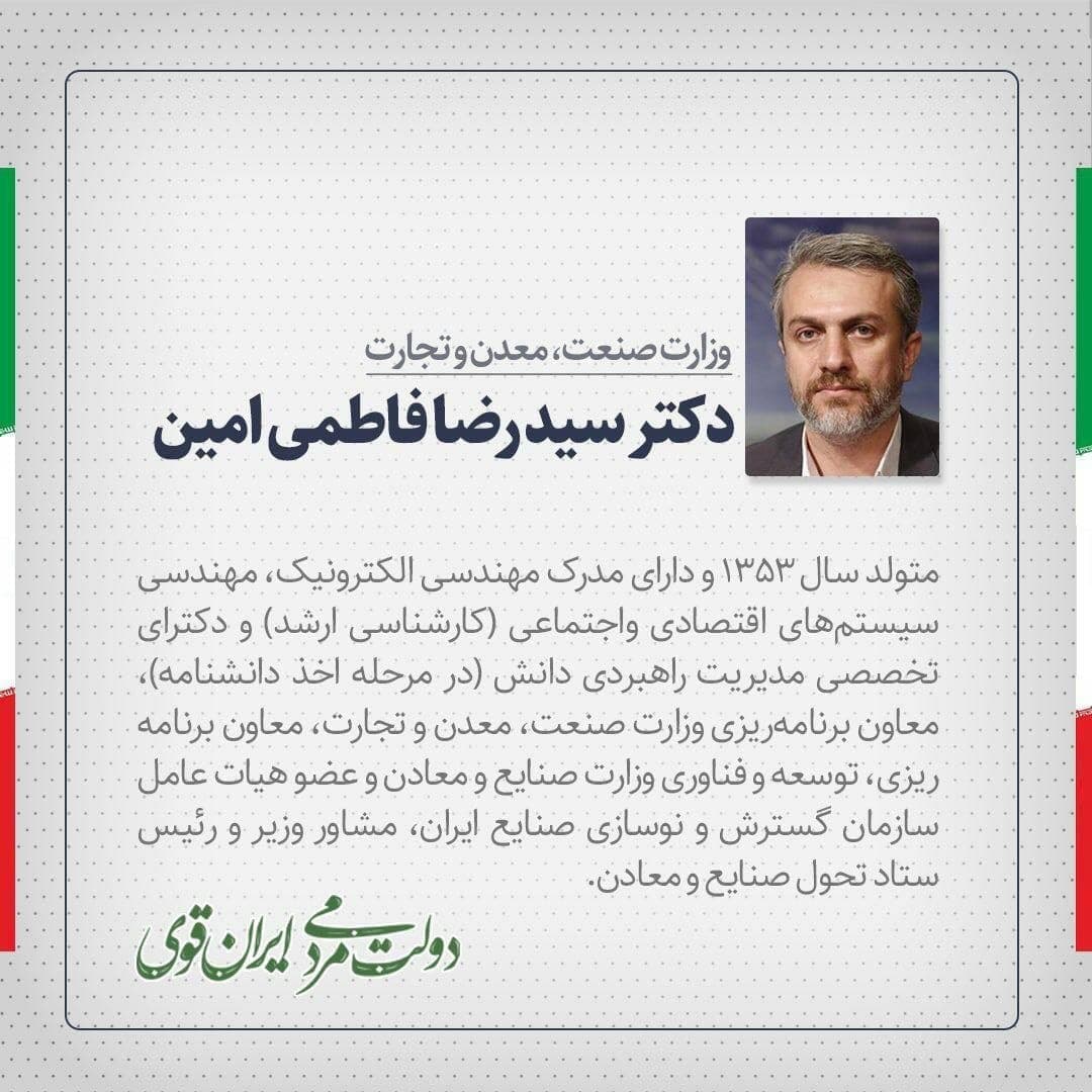 سیدرضا فاطمی امین وزیر پیشنهادی وزارت صنعت و معدن کیست؟