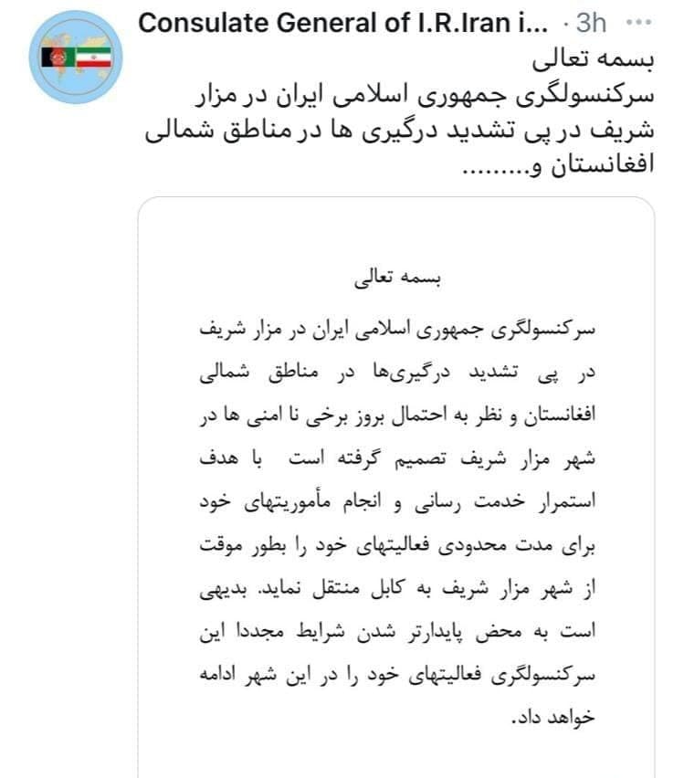 کنسولگری ایران در مزارشریف فعالیت خود را تا آرام شدن اوضاع تعطیل کرد