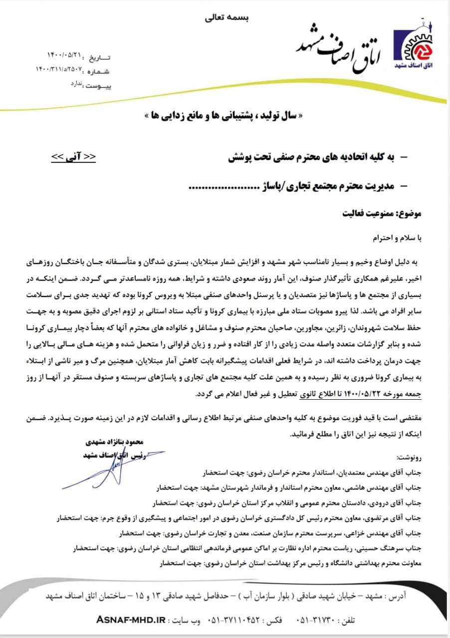 تعطیلی مجتمع&zwnj;های تجاری مشهد از شنبه ۲۳ مرداد ۱۴۰۰