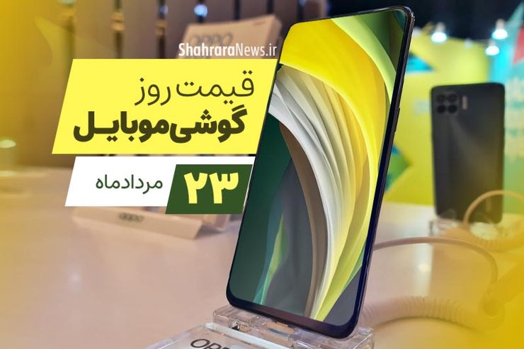 قیمت روز گوشی موبایل در بازار امروز شنبه ۲۳ مردادماه ۱۴۰۰ + جدول